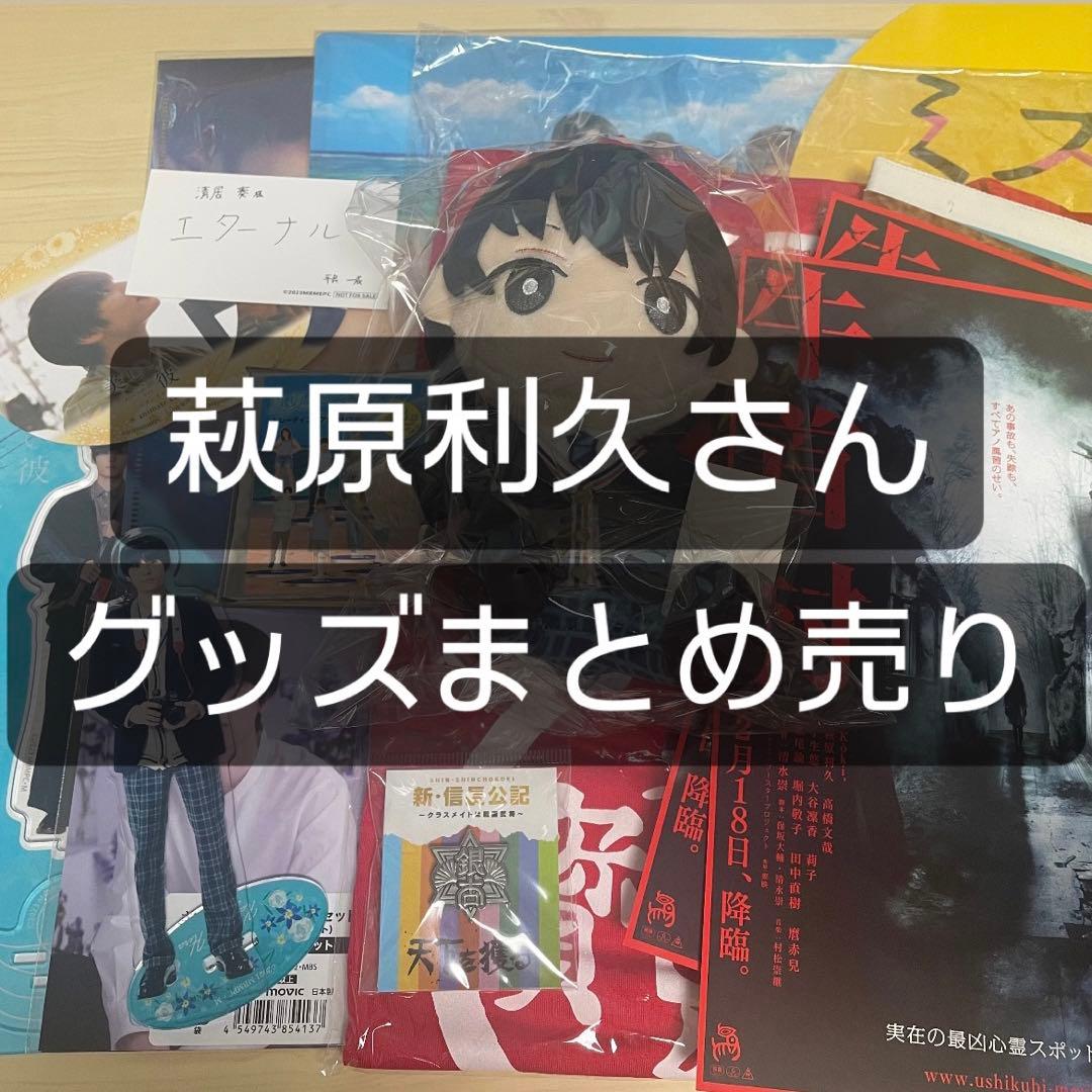 萩原利久 グッズ まとめ売り