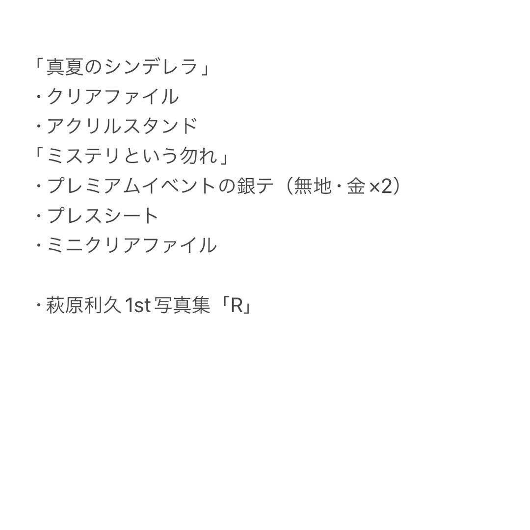 萩原利久 グッズ まとめ売り