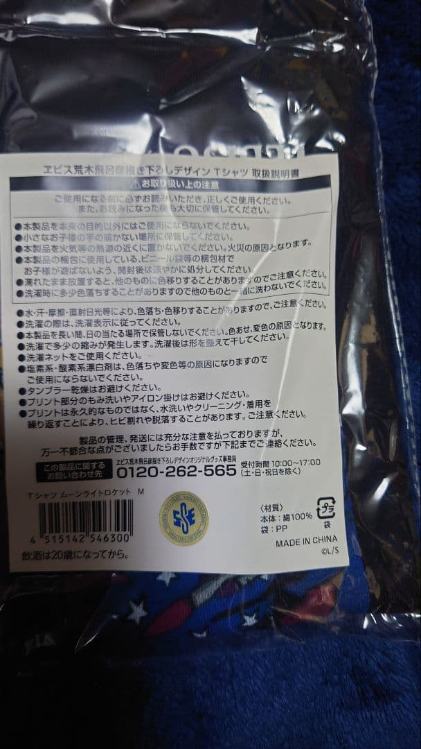 YEBISU × 荒木飛呂彦 Tシャツ 3枚セット