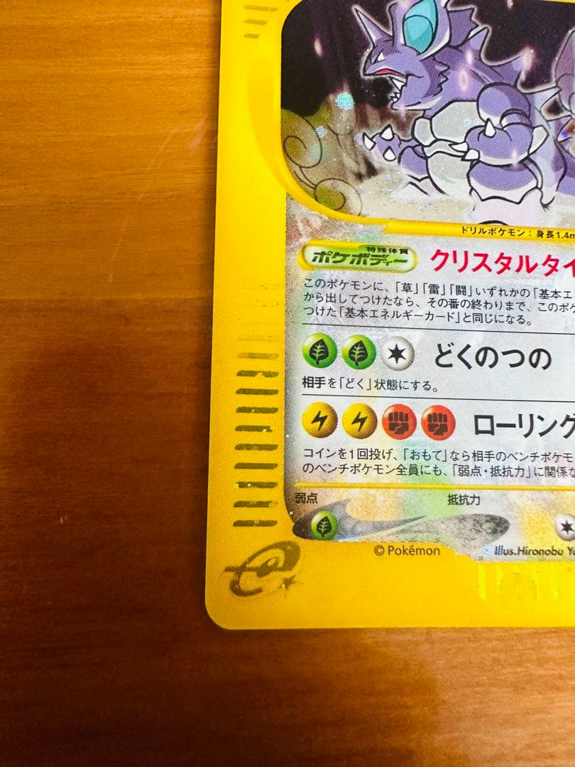 ポケモンカード:ニドキングeカード　クリスタルタイプ