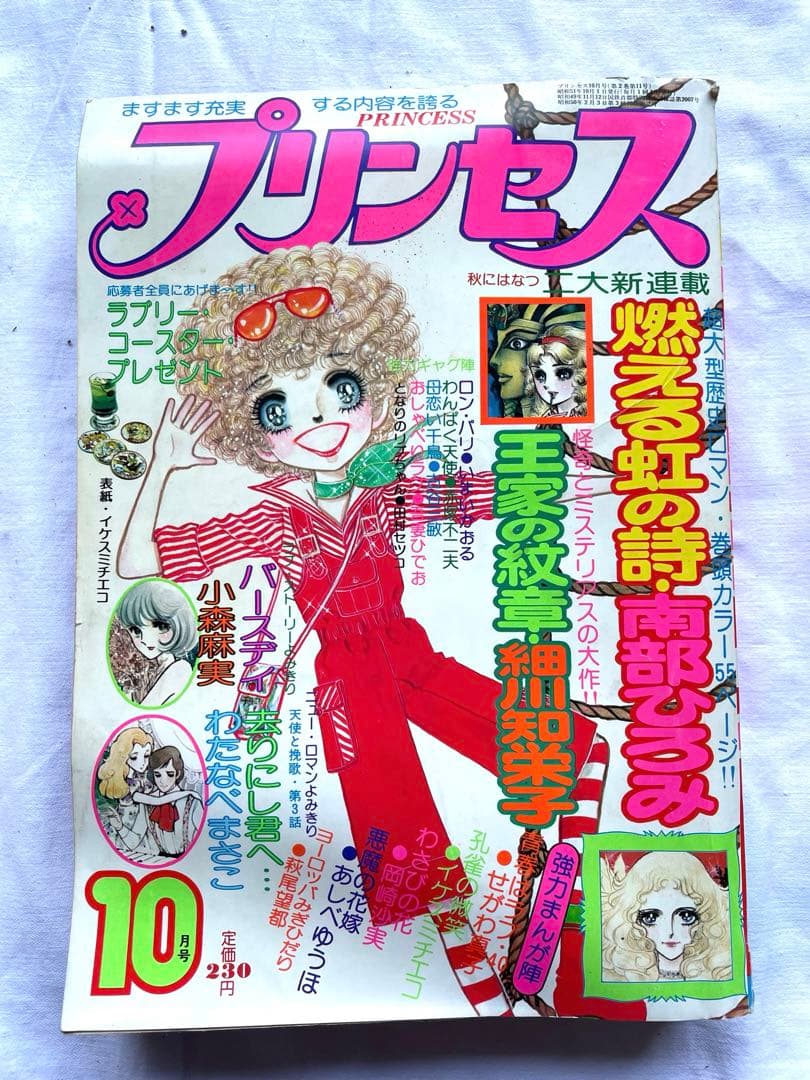 プリンセス　1976年(昭和51年)10月号