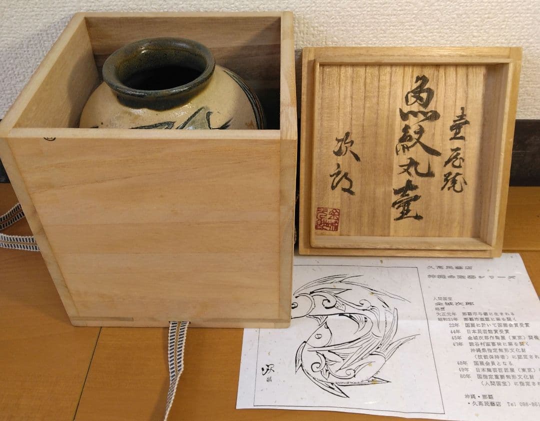 人間国宝 金城次郎 魚文丸壷 栞 共箱 無傷 壷屋焼 やちむん