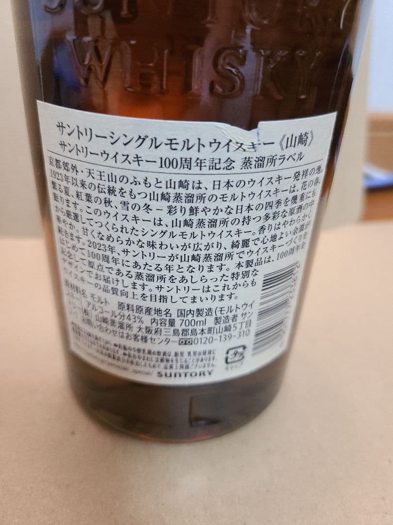 山崎 100周年記念ボトル