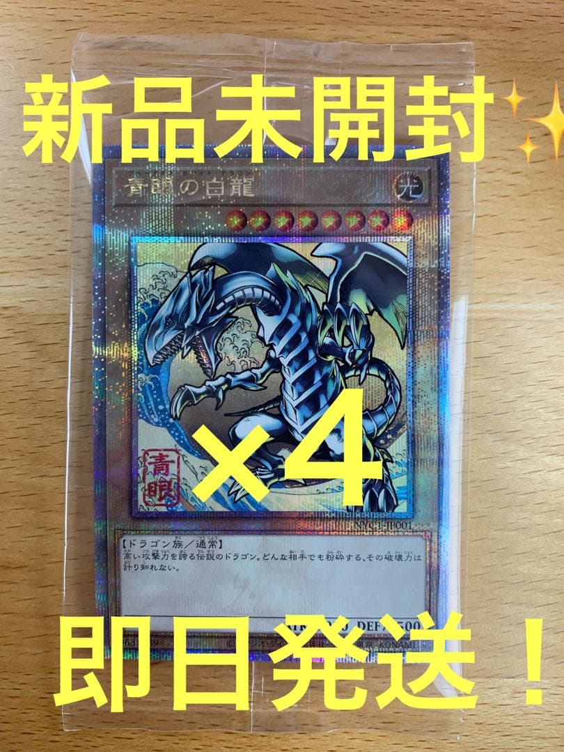 【新品未開封】25thシク 青眼の白龍　浮世絵風 限定OCGカード4枚