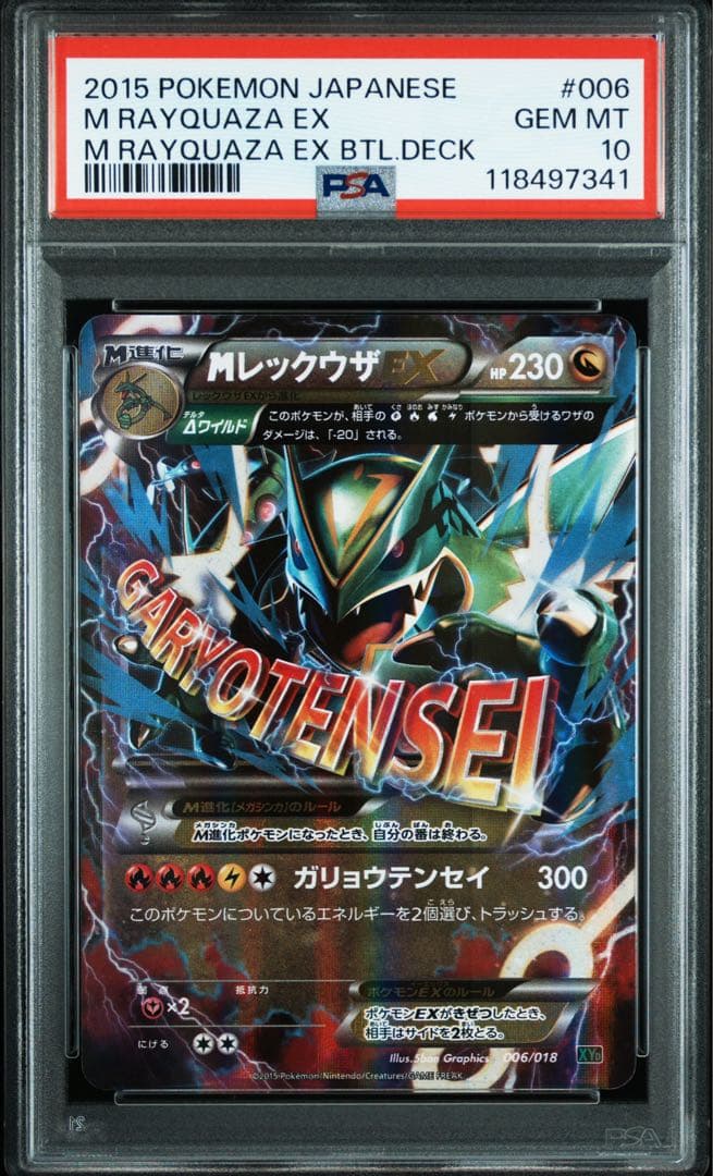 【PSA10】MレックウザEX [XYD 006/018](ガリョウテンセイ)