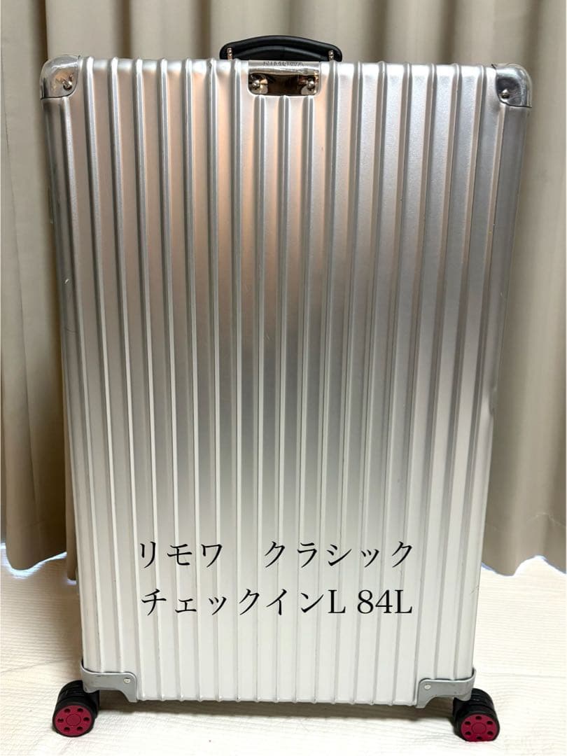 リモワ　クラシック　チェックイン L 84L スーツケース 現行モデル
