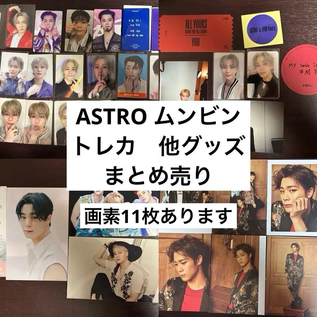 ASTRO ムンビン　トレカ　他グッズ　まとめ売り