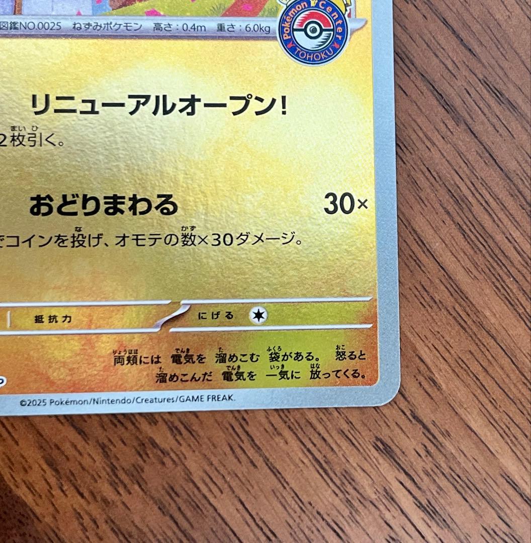 ポケモンカード トウホクのピカチュウ プロモカード