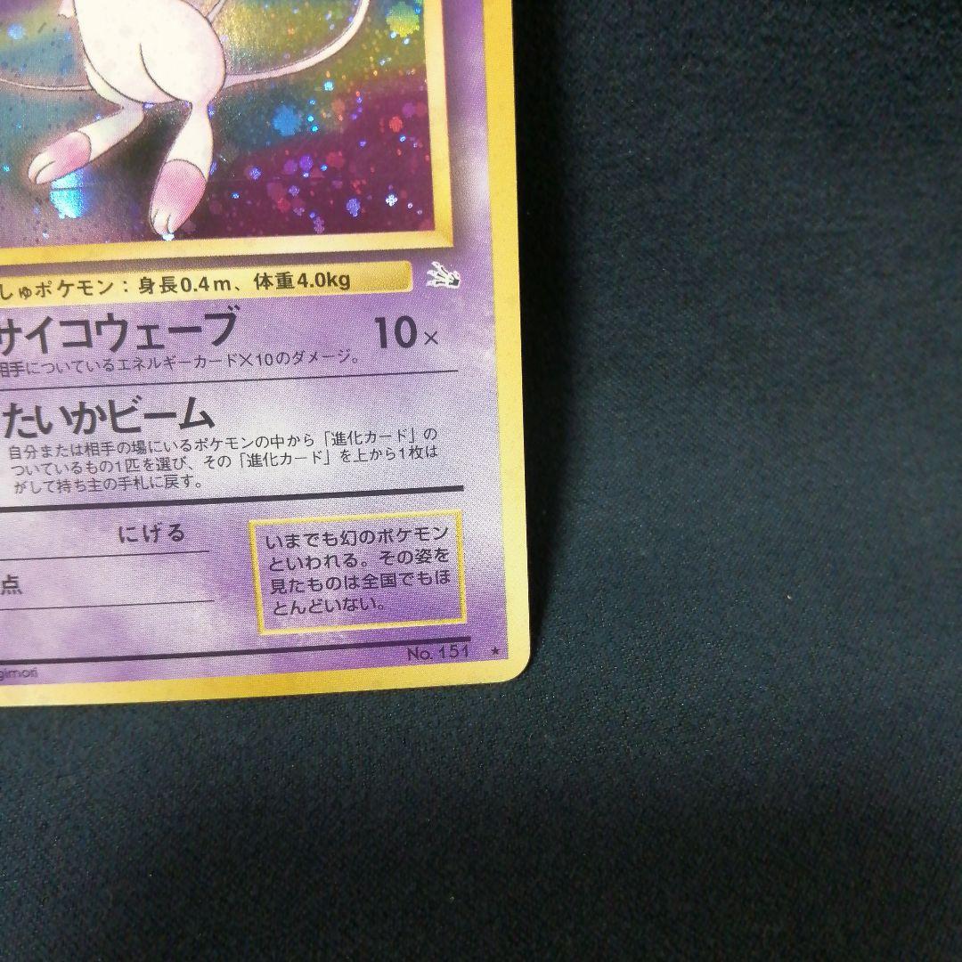 ミュウ ★マークあり　 第3弾拡張パック 化石の秘密　旧裏 十字ホロ