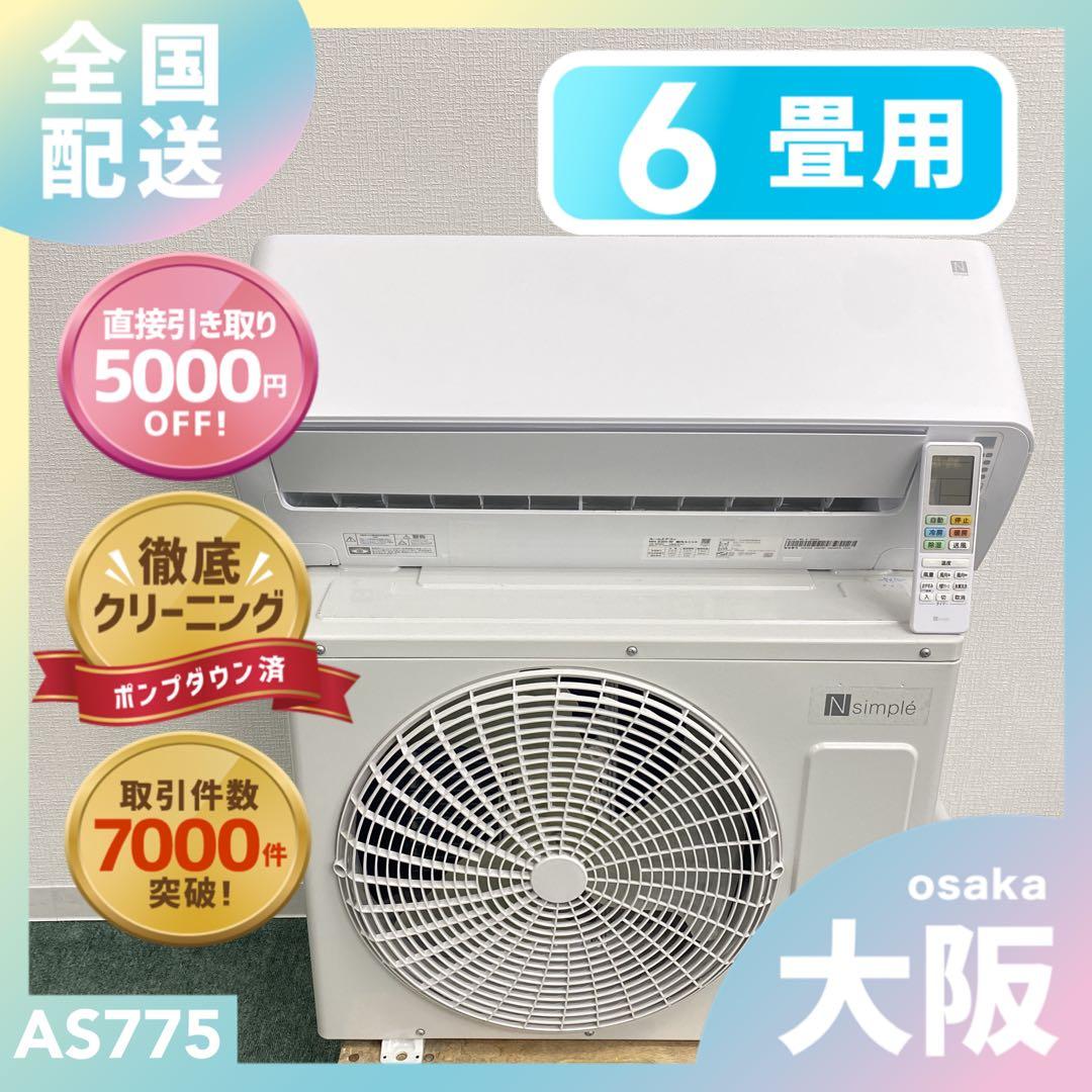 送料無料＊エアコン ニトリ 2025年製 6畳 本体＊大阪 AS775
