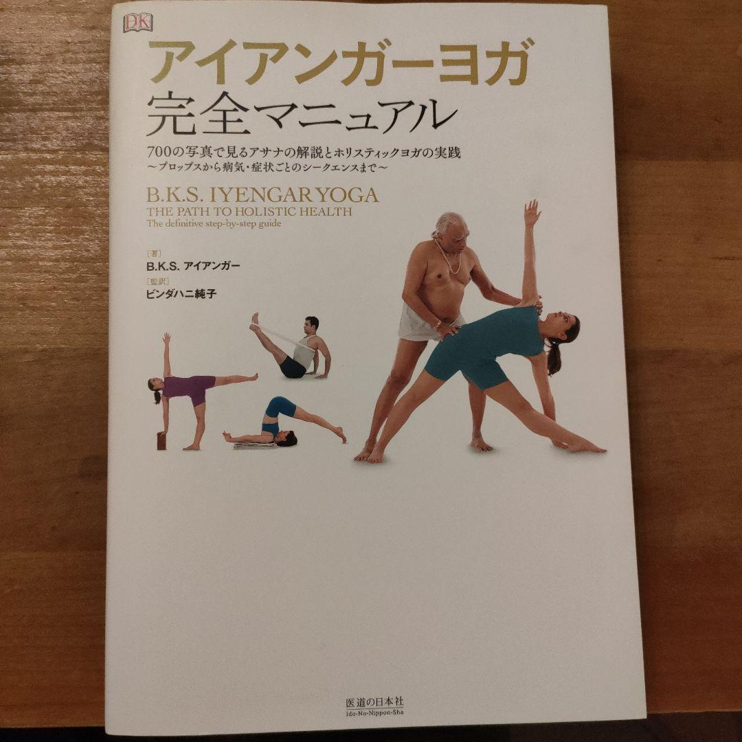 アイアンガーヨガ完全マニュアル 700の写真で見るアサナの解説とホリスティック…