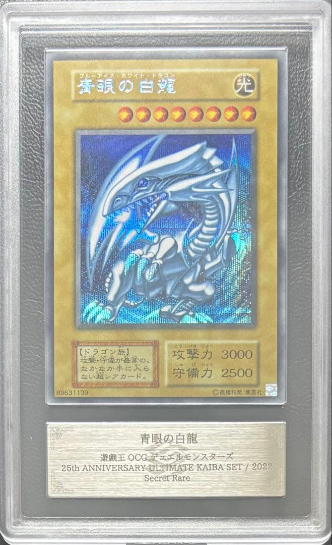 【ARS10】青眼の白龍 シークレット 復刻版 海馬セット