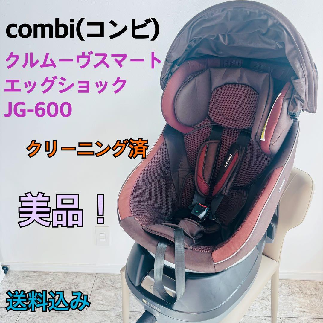 【美品】コンビ combi クルムーヴ スマート エッグショック JG-600