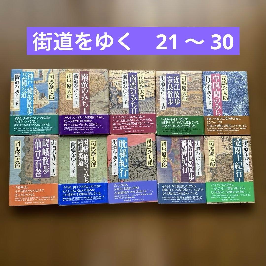 街道をゆく_全43巻_まとめ売り_司馬遼太郎_全巻