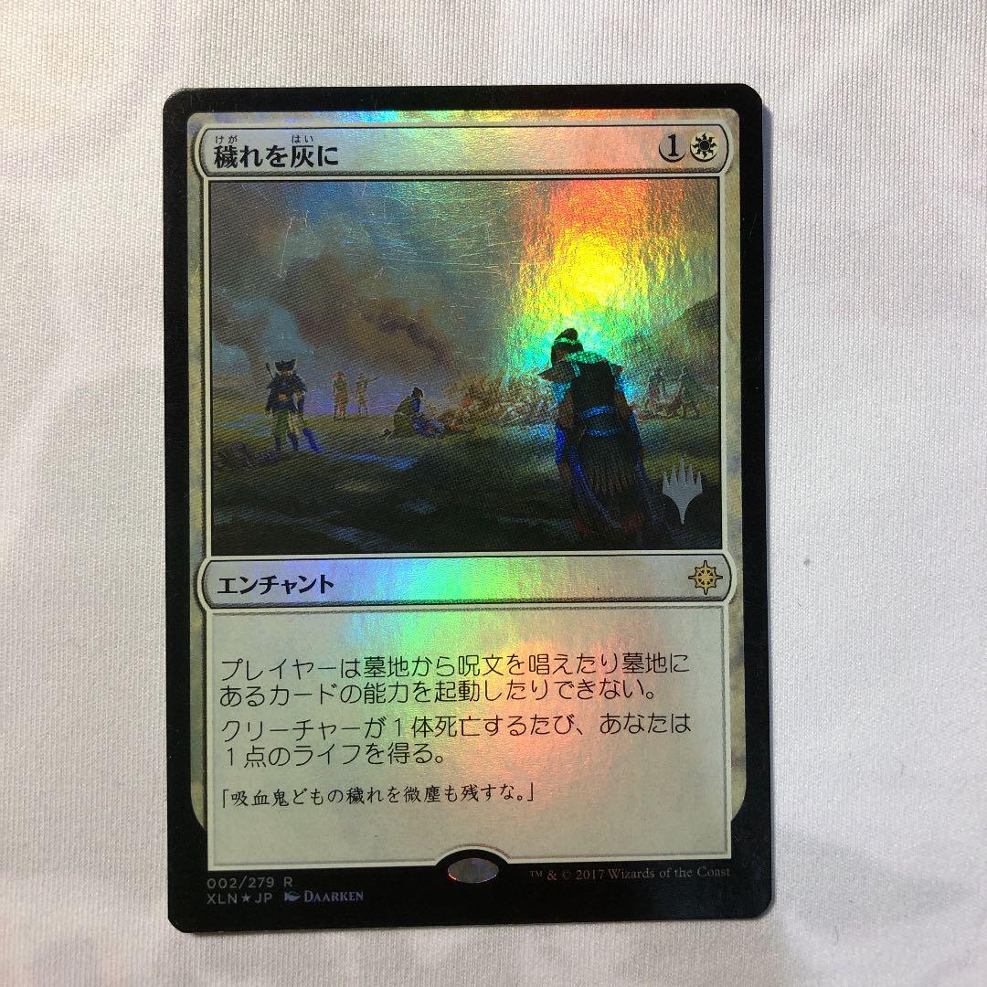 MTG 穢れを灰に foil 印あり プロモ