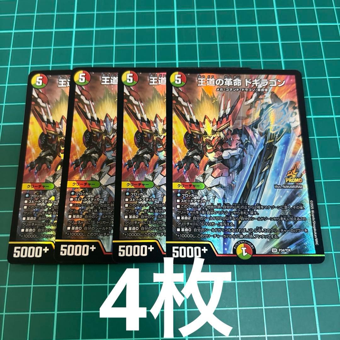 デュエルマスターズ 王道の革命ドギラゴン　プロモ