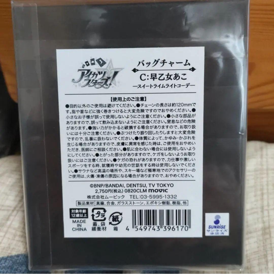 アイカツスターズ バッグチャーム