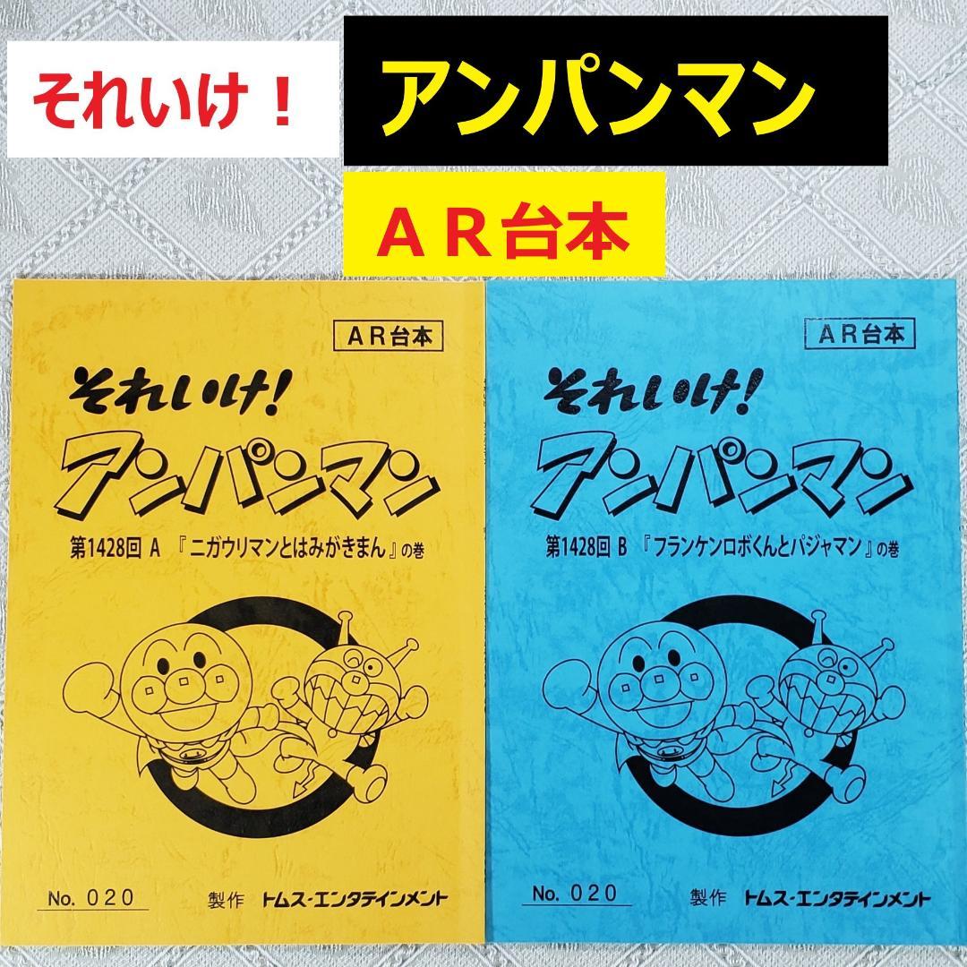 【ＡＲ台本】◆『やなせたかし それいけ！ アンパンマン』2冊 アニメ 台本◆