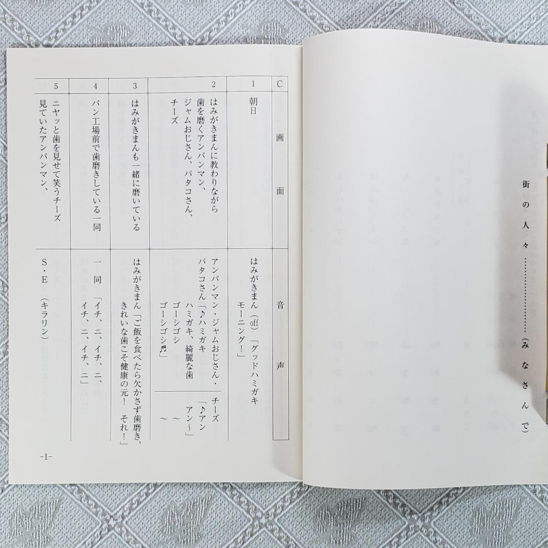 【ＡＲ台本】◆『やなせたかし それいけ！ アンパンマン』2冊 アニメ 台本◆