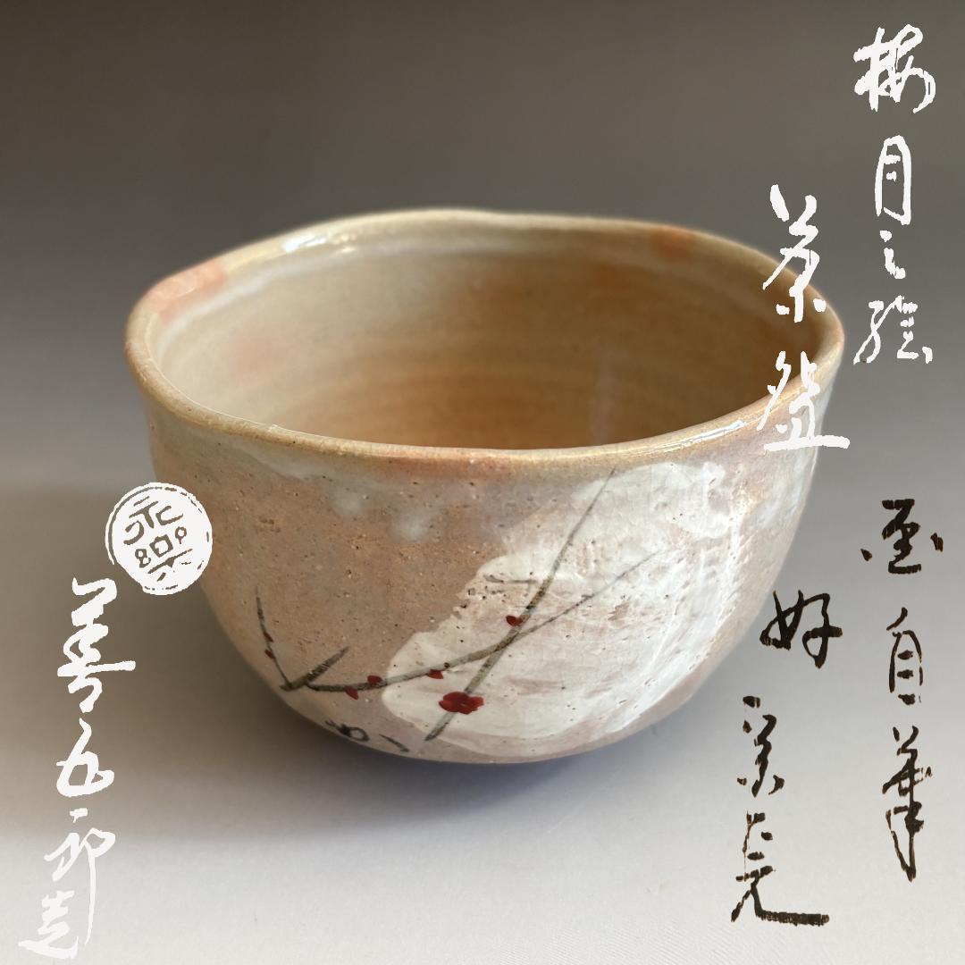 16代永楽善五郎　即全　乾山写梅月絵茶碗　堀内宗完　兼中斎好書付　茶道具　表千家