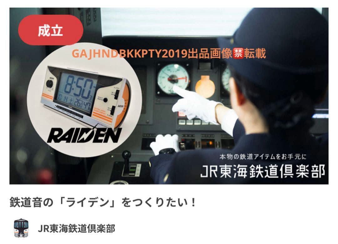 未開封 新品 JR東海版 目覚まし時計 鉄道音 ライデン RAIDEN セイコー