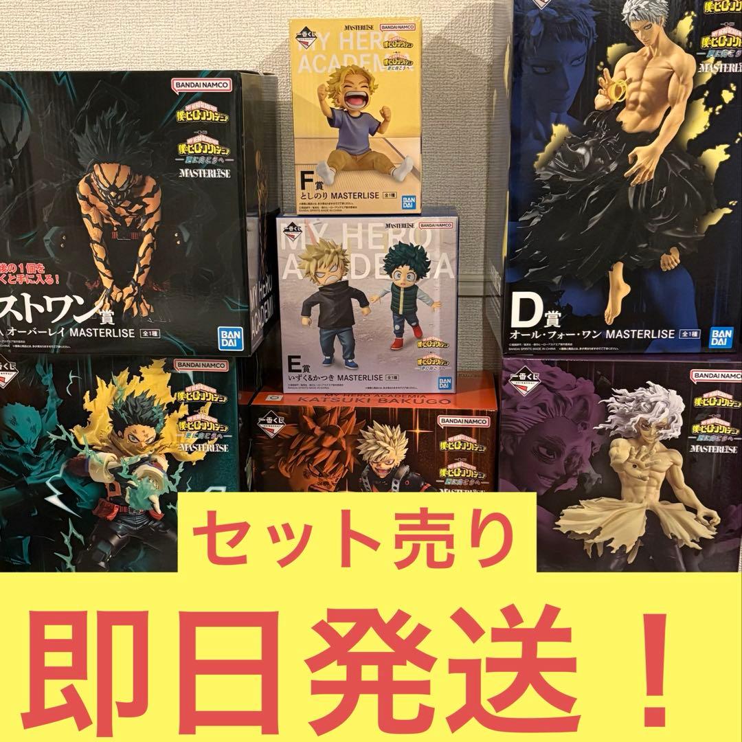 一番くじ 僕のヒーローアカデミア 更に向こうへ セット売り