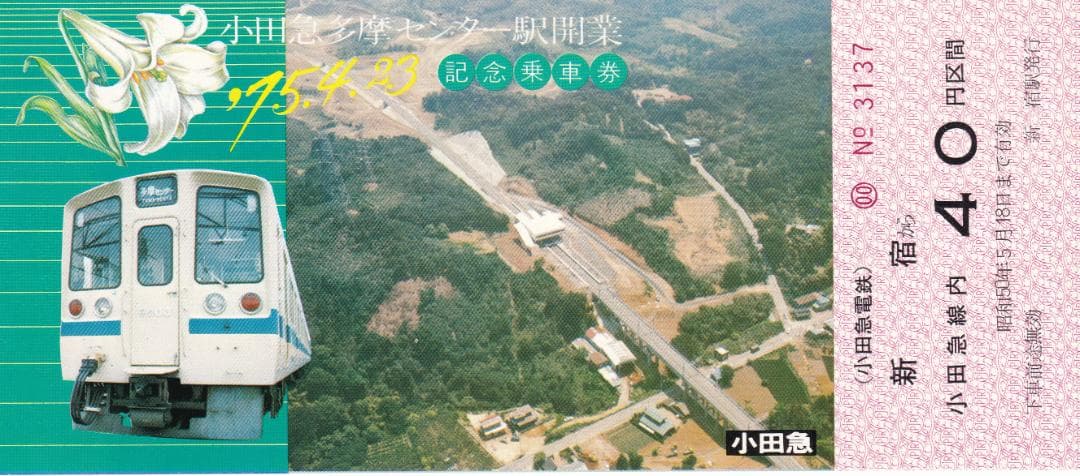 1975小田急多摩センター駅開業記念乗車券