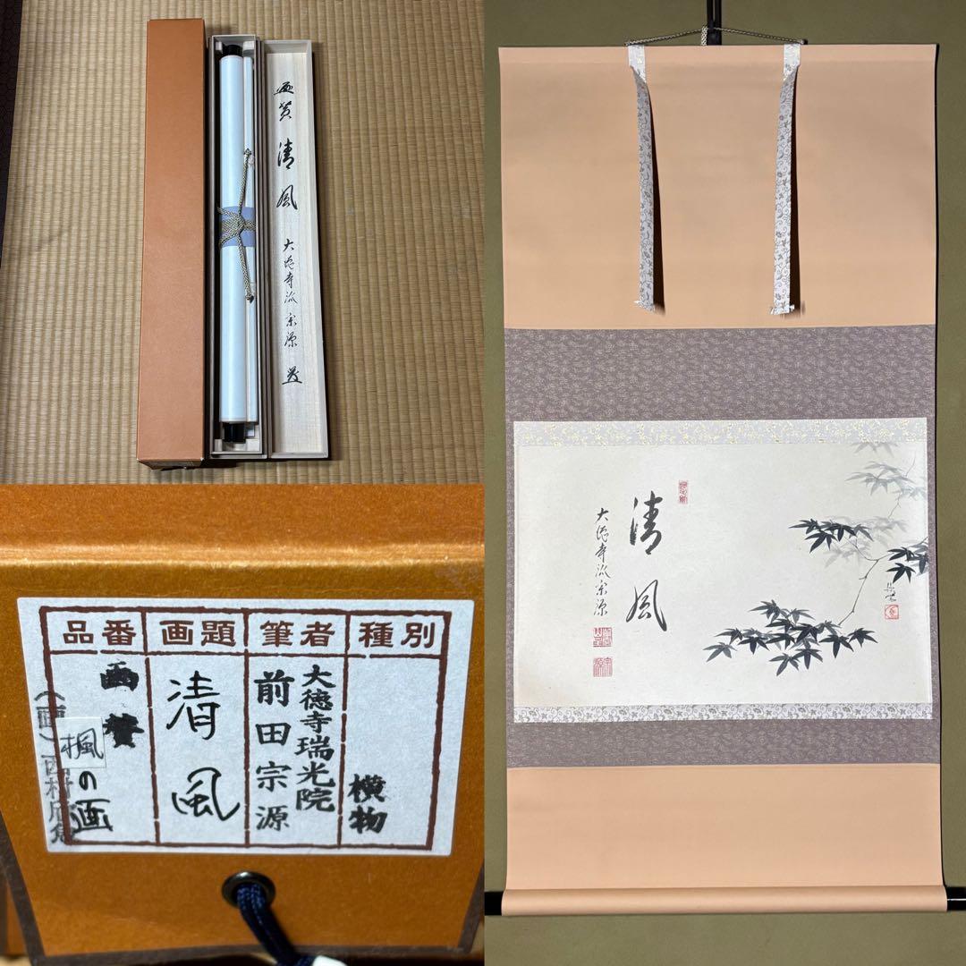 ★大徳寺『前田 宗源』筆！『楓 画賛(西村欣魚)/清風』横物！紙本/共箱/紙箱★