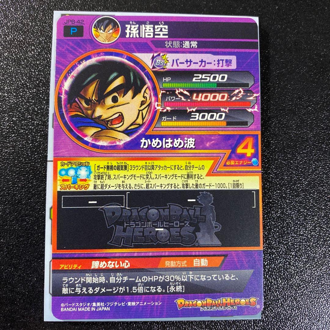 スーパードラゴンボールヒーローズ　jpb-42 孫悟空　青プロモ