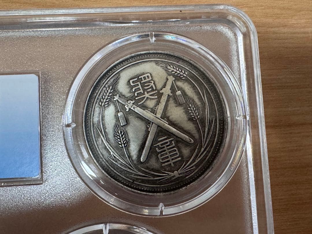 立*清様 銀貨 古銭 中国古銀貨 【MS68】鑑定ケース入り 袁世高帽