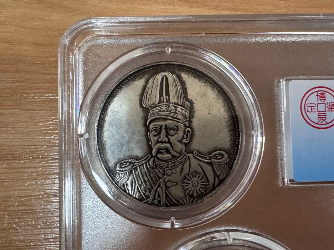 立*清様 銀貨 古銭 中国古銀貨 【MS68】鑑定ケース入り 袁世高帽