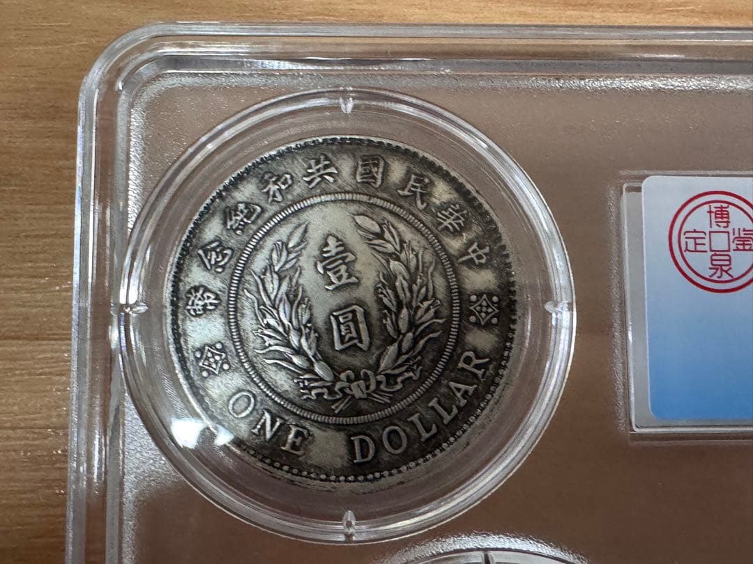 立*清様 銀貨 古銭 中国古銀貨 【MS68】鑑定ケース入り 袁世高帽