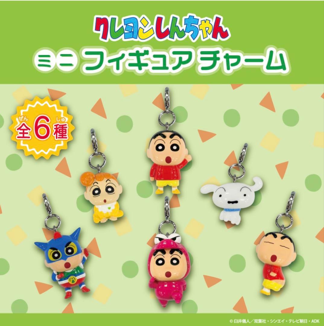 ラスト 1セット‼️クレヨンしんちゃん ミニフィギュアチャーム 6種セット