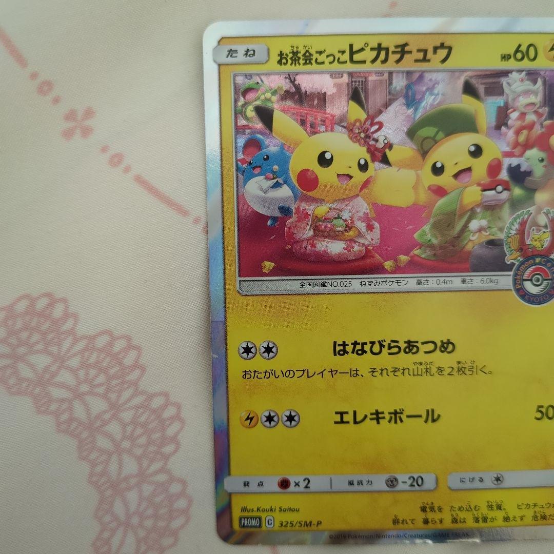 お茶会ごっこピカチュウ　ポケモンカード