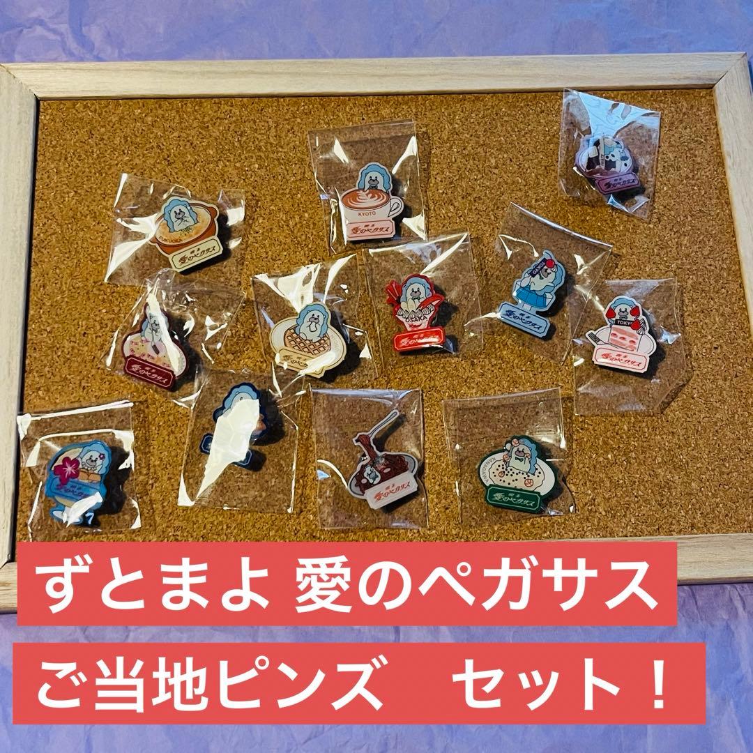ずとまよ 愛のペガサス　ご当地ピンズ　セット！