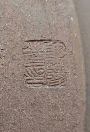 陶器製 赤褐色 大型盆栽鉢　排水穴付き　落款　陶陽　松本武