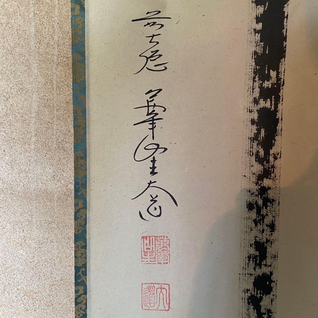 掛軸　茶掛「関」西垣大道　大道和尚　共箱付き　禅語　極楽禅寺　25.7.23