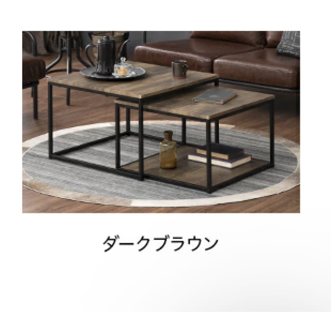 ネストテーブル　ローテーブル　ダークブラウン