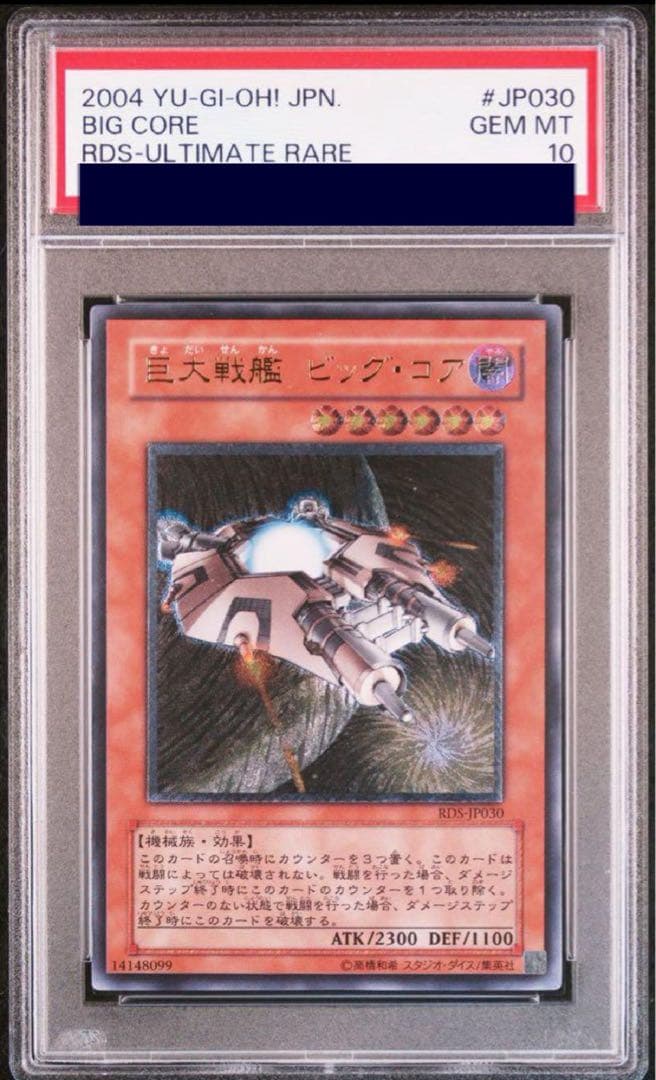 ◆【PSA10】　遊戯王　巨大戦艦　ビッグ・コア　レリーフ　アルティメット