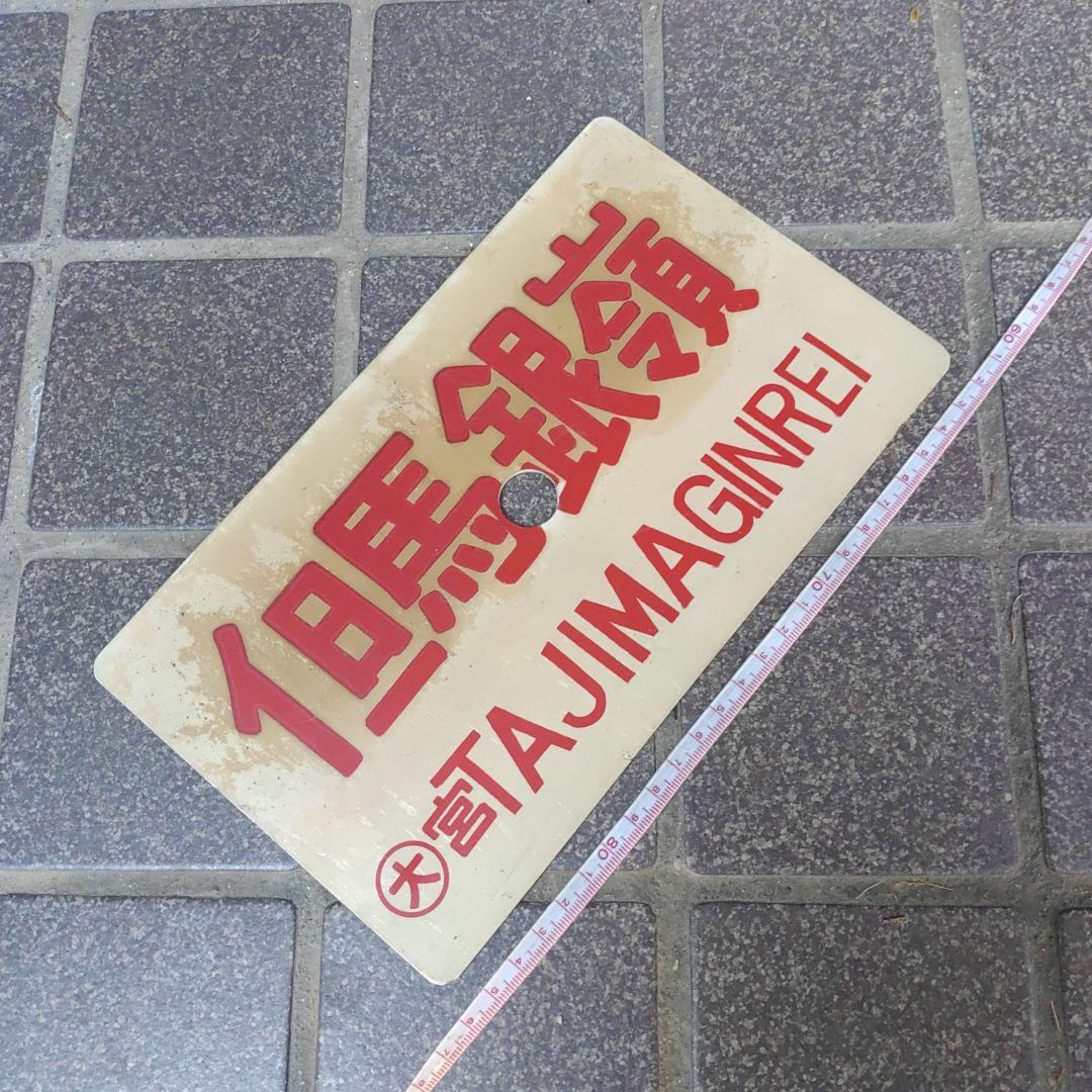 【サボ 愛称板】（表）但馬銀嶺 指定席（裏）但馬銀嶺 TAJIMAGINREI