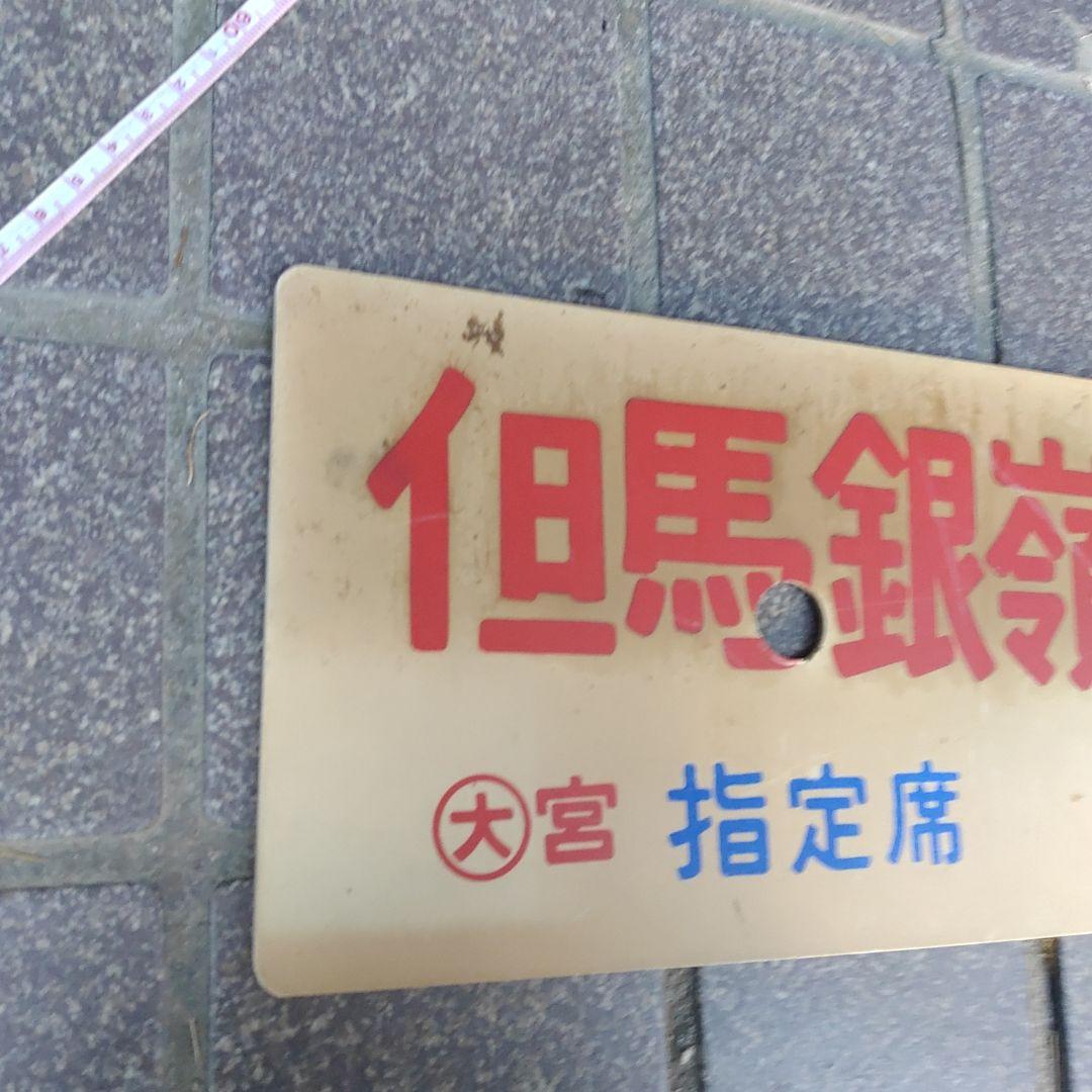 【サボ 愛称板】（表）但馬銀嶺 指定席（裏）但馬銀嶺 TAJIMAGINREI