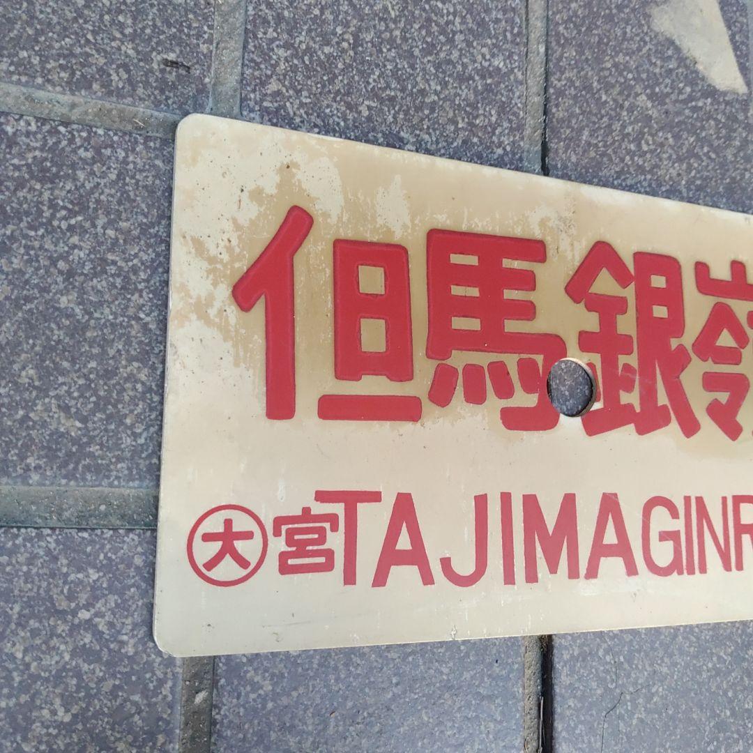 【サボ 愛称板】（表）但馬銀嶺 指定席（裏）但馬銀嶺 TAJIMAGINREI