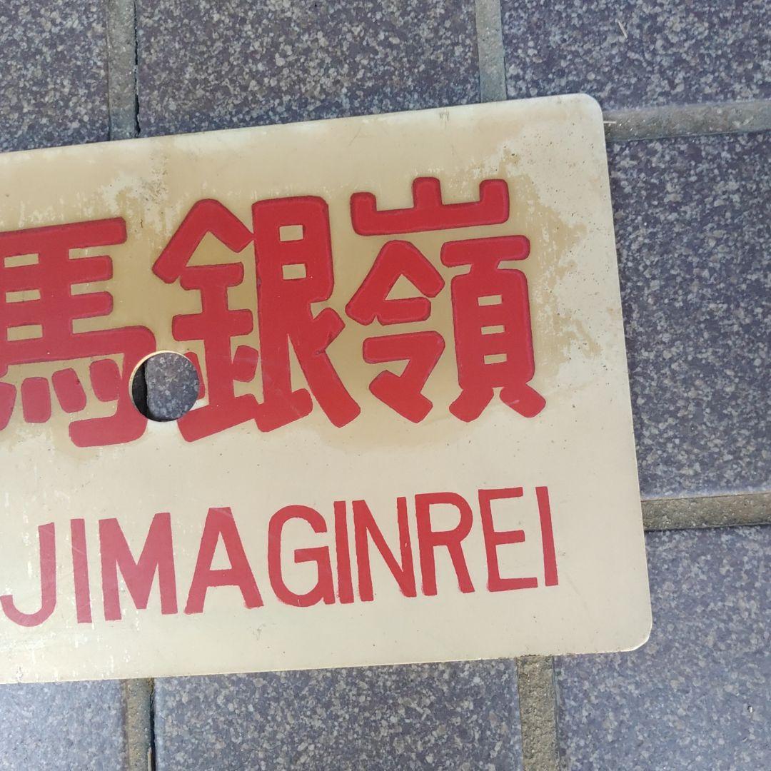 【サボ 愛称板】（表）但馬銀嶺 指定席（裏）但馬銀嶺 TAJIMAGINREI