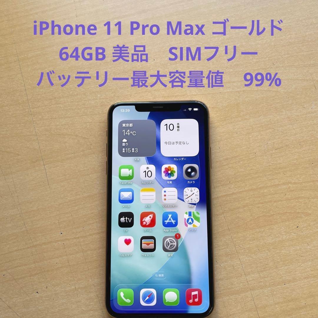 iPhone 11 Pro Max ゴールド　64GB 美品　バッテリー99%