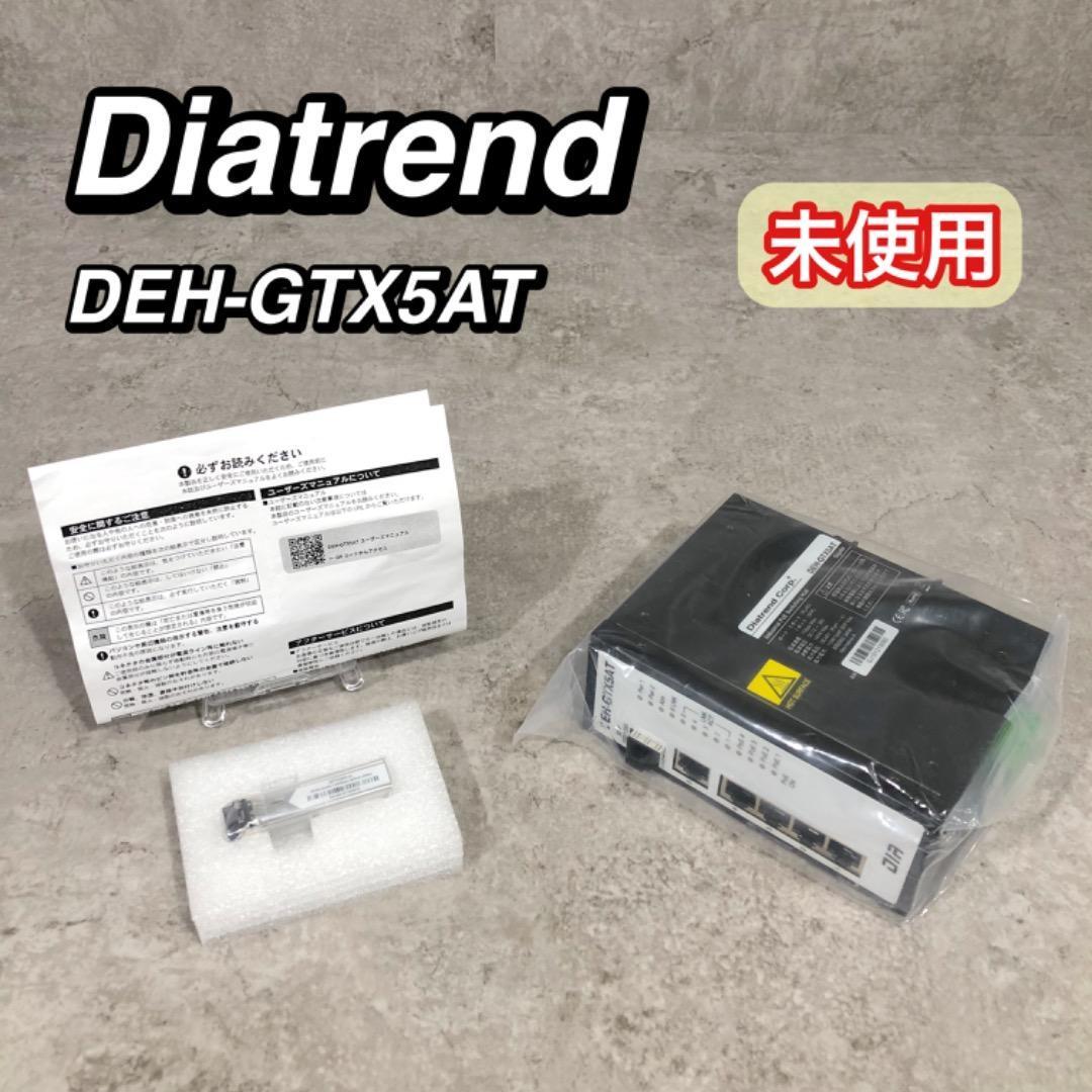 新品 ダイヤトレンド PoE対応　産業用　スイッチングハブ　DEH-GTX5AT