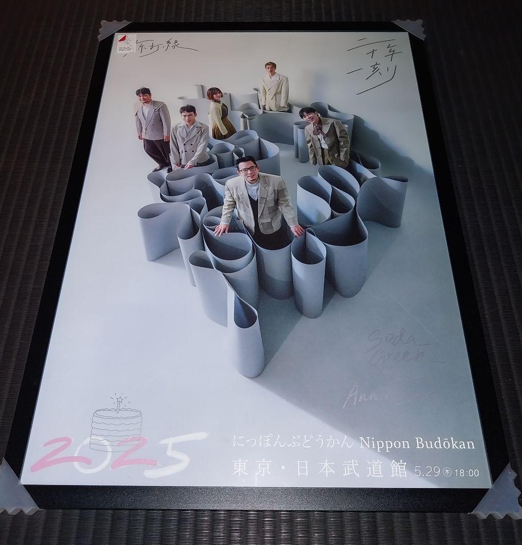 蘇打綠★二十年一刻★東京公演★額装A2ポスター＆入場者特典★Sodagreen