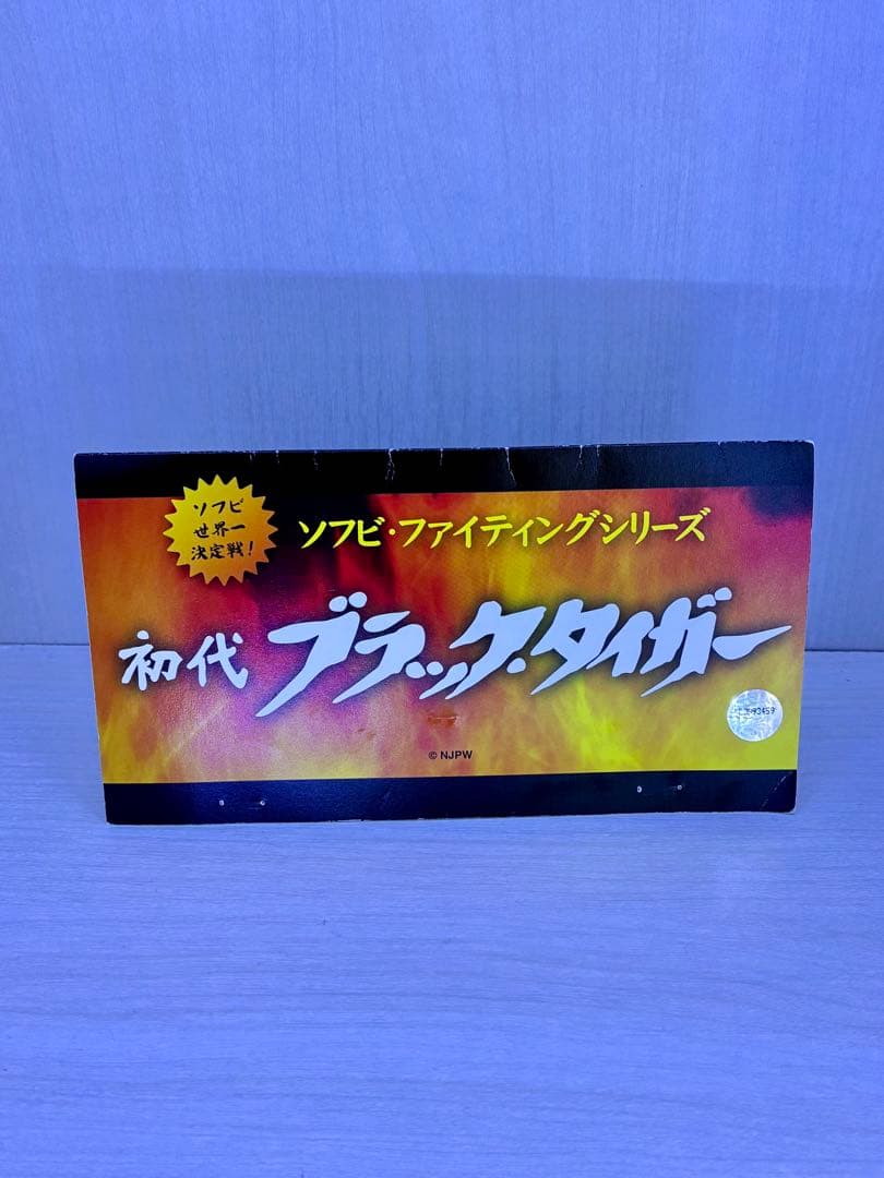 初代ブラックタイガー ソフビファイティングシリーズ　後期版　メディコムトイ