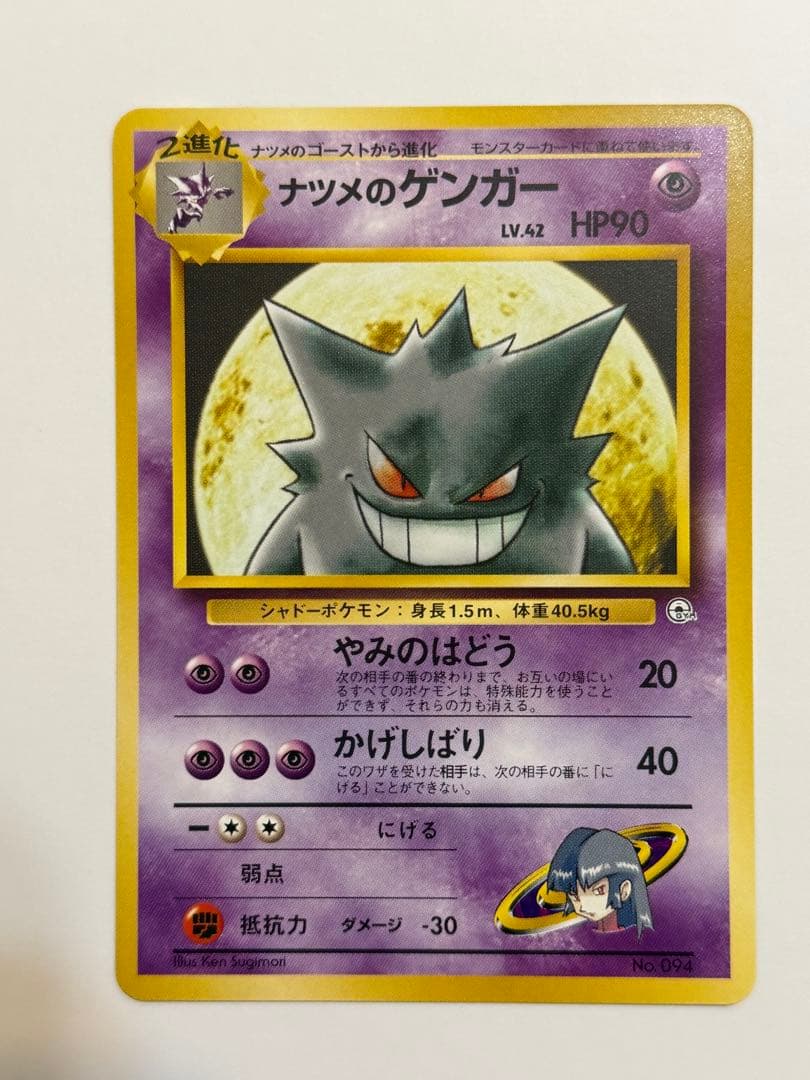 ナツメのゲンガー