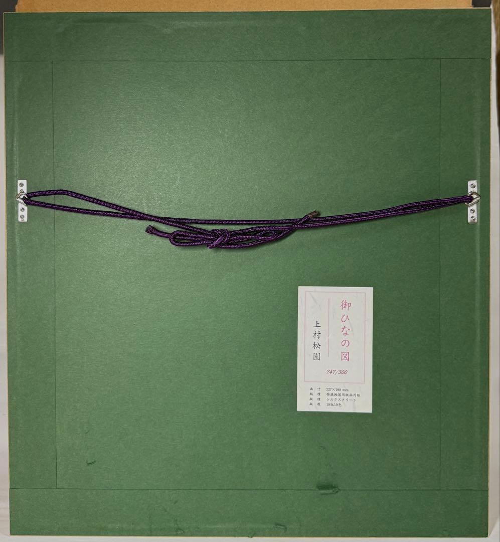 上村松園【御ひなの図】247/300 シルクスクリーン 額装 版画 ひな人形