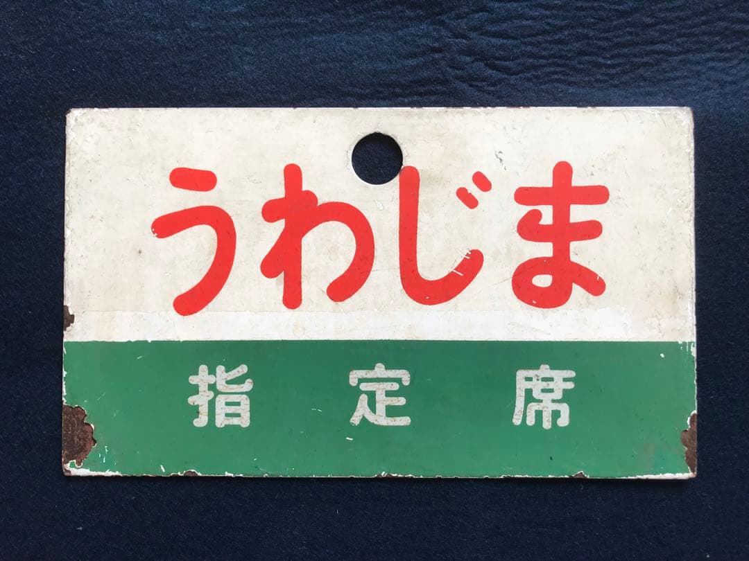 四国急行　愛称板　うわじま／いよ　指定席　緑帯　塗装板